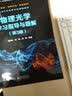 物理光学学习指导与题解（第3版） 实拍图