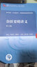 金匮要略讲义（第4版/本科中医药类/配增值） 实拍图