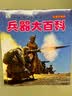 兵器大百科 彩图注音版科普读物 小眼睛看世界儿童科学启蒙认知百科全书  实拍图