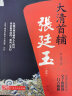 大清首辅张廷玉 全新修订+增补1万余字内容 盛世当学张廷玉、曾国藩至少六次推荐要求子弟将张氏父子作为人生楷模 伴君如伴虎 张廷玉可伴了三朝猛虎 实拍图