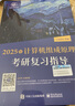 【官方现货】2026计算机考研 王道计算机考研408复习指导系列 计算机考研教材系列408教材真题机试指南 【现货速发】王道计算机组成原理复习指导 实拍图