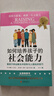 如何培养孩子的社会能力 正面管教 教孩子学会解决冲突和与人相处的技巧  京东618活动 实拍图