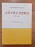 习近平法治思想概论（第二版） 实拍图