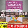 【广州专版】2025新编小学英语拓展读与写四五六年级上下册拓展听读写三年级 拓展读与写五年级下册 实拍图