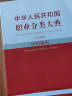 中华人民共和国职业分类大典（2022年版）应用指南 晒单实拍图