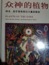 众神的植物 探索致幻植物与人类文化的经典之作内含400张彩色插图 实拍图