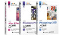 影视后期三剑客：Photoshop+Premiere+After Effects 2021新版（数艺设出品） 实拍图