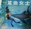 鲨鱼女士：最勇敢的海洋科学家尤金妮亚·克拉克的真实故事3-9岁（启发出品） 实拍图