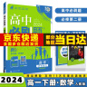 2024高中必刷题必修二高一下必修第2二册语文数学英语物理化学生物政治历史地理全套人教自选同步练习册教辅书配狂K重点 数学必修二人教A版 晒单实拍图