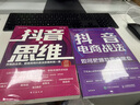 抖音电商战法：如何把爆款变成常态 抖音短视频全攻略+抖音直播带货，打通抖音思维，9小时学会做抖音（异步图书出品） 实拍图