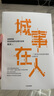 【自营】城事在人 淄博现象背后的城市治理与变革 城市发展 经济多样性 城市社会治理 魏涛著 中信出版社 实拍图