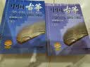 中国古筝考级曲集（最新修订版 套装上下册）古筝协会考级 古筝曲谱 古筝入门教材 上海音乐出版社 实拍图