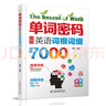 单词密码：图解英语词根词缀背7000词  背单词神器，大学英语四六级、考研词汇必备 实拍图