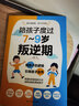 陪孩子度过7～9岁叛逆期（7-9岁关键养育 叛逆不是孩子的错 男孩女孩自驱型成长） 实拍图