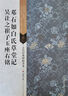 古代经典碑帖善本：邓石如白氏草堂记·吴让之崔子玉座右铭 实拍图