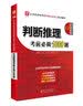 2019华图教育·第13版公务员录用考试华图名家讲义配套题库：判断推理考前必做1000题 实拍图