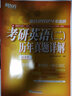 新东方 2024考研英语(二)历年真题详解(试卷版) 超详解试卷 答题策略详解英语二可搭英语黄皮书 实拍图