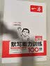一本默写能力训练100分小学语文一年级上册2023秋同步教材字词句(课时练+易错练+阶段练+真题练) 实拍图
