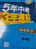 曲一线 初中化学 山东专版 五四制 八年级全一册 鲁教版 2024版初中同步 5年中考3年模拟五三 实拍图