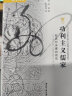 海外中国研究系列·功利主义儒家：陈亮对朱熹的挑战 实拍图