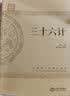 三十六计 实拍图