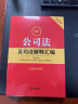 2024最新公司法及司法解释汇编【含指导案例】 晒单实拍图