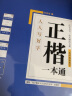 华夏万卷正楷书法字帖8本套 田英章正楷一本通控笔训练字帖成人楷书字体速成钢笔硬笔练字本初学者学生字帖练字临摹描红练字帖 实拍图