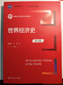 世界经济史（第五版）/新编21世纪经济学系列教材 实拍图
