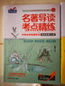名著导读考点精练（全2册）中考必考名著考点：选读名著24部+必读名著12部（赠送精题精练） 实拍图