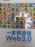 一本书读懂Web3.0：区块链、NFT、元宇宙和DAO(博文视点出品) 实拍图