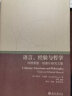 语言、经验与哲学：埃德蒙德·胡塞尔研究文集 北京大学出版社 晒单实拍图