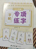 六品堂【学前300字】幼小衔接练字帖字帖幼儿园练字本幼小衔接教材全套每日一练汉字点阵描红本儿童字帖 实拍图