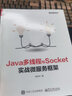 Java多线程与Socket：实战微服务框架(博文视点出品) 实拍图