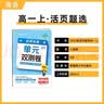 金考卷高中活页题选单元双测卷必修第一册 英语RJ（人教新教材）2025年新版 天星教育 实拍图