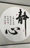 铃桐新中式书法字画挂墙静心装饰画客厅书房茶室挂画办公室舍得背景墙 静心-A款 40*40[布纹膜A+铝合金黑框] 实拍图