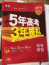 曲一线 2024A版 5年高考3年模拟 高考英语 新高考版 新高考 新教材适用53A版高考总复习五三 实拍图