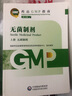 【新华书店正版】药品GMP指南第二版生产药企药厂GMP应知应会药品生产质量管理规范实施教程药品生产质量管理实践规范检查员药品 【无菌制剂】国家药品GMP指南第二版 实拍图