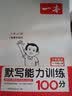 一本默写能力训练100分小学语文一年级上册2023秋同步教材字词句(课时练+易错练+阶段练+真题练) 实拍图