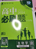 高二必刷题2026高中必刷题数学选择性必修一1选择性必修二2高二上学期必刷题物理必刷题必修三高二上选修一1配狂K重点答案及解析必刷题选择性必修三3选择性必修四4高二下新教材课本同步练习册同步教辅 【选 实拍图