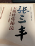 唐山玉清观道学文化丛书：张三丰太极修炼秘诀 实拍图