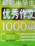 最新小学生优秀作文1000篇 小学生优秀满分作文素材书三四五六年级适用作文辅导 波波乌作文 开学季 实拍图