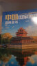 中国国家地理百科全书（套装共10册）（彩图版，中国这么大，我想去看看） 实拍图
