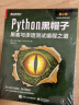 Python黑帽子：黑客与渗透测试编程之道（第2版）(博文视点出品) 实拍图