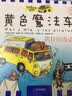 黄色魔法车.专供版：原始大冒险+疯狂的海盗+追寻龙的世界+奇幻太空之旅（套装全四册） 实拍图
