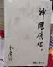 【新华正版】金庸全集 武侠小说 射雕英雄传 古龙小说 三联出版社（转广州出版社）  全套 朗声旧版 【朗声旧版】倚天屠龙记4册 实拍图