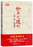 世界是通的：“一带一路”的逻辑（2016中国好书）  实拍图