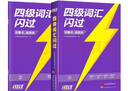 巨微四级词汇闪过划重点记忆法 cet4级大学英语背单词资料 备战2025年6月 高频词+中频词+低频词 可搭配阅读180篇历年真题试卷星火四级通关十合一拟刘晓燕新东方华研逐句精解 实拍图