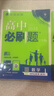 2027版高中必刷题高二上册选修一2026秋新版高二选择性必修第一册选修1人教版新教材新高考 课本同步练习册狂K重点 数学 选修一 北师版 实拍图