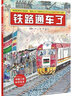超级工程科学绘本（全3册）中国力量科学绘本系列 实拍图