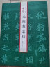 元桢墓志铭/碑帖精品集 晒单实拍图